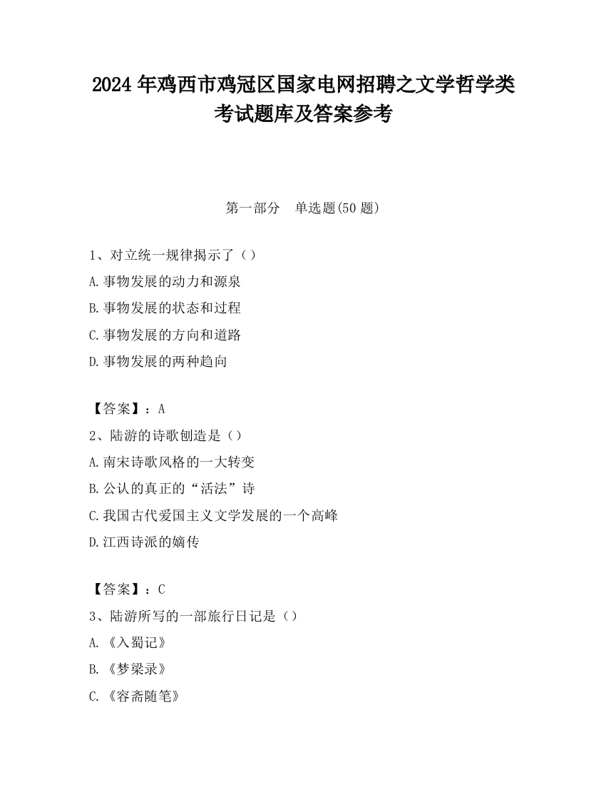 2024年鸡西市鸡冠区国家电网招聘之文学哲学类考试题库及答案参考