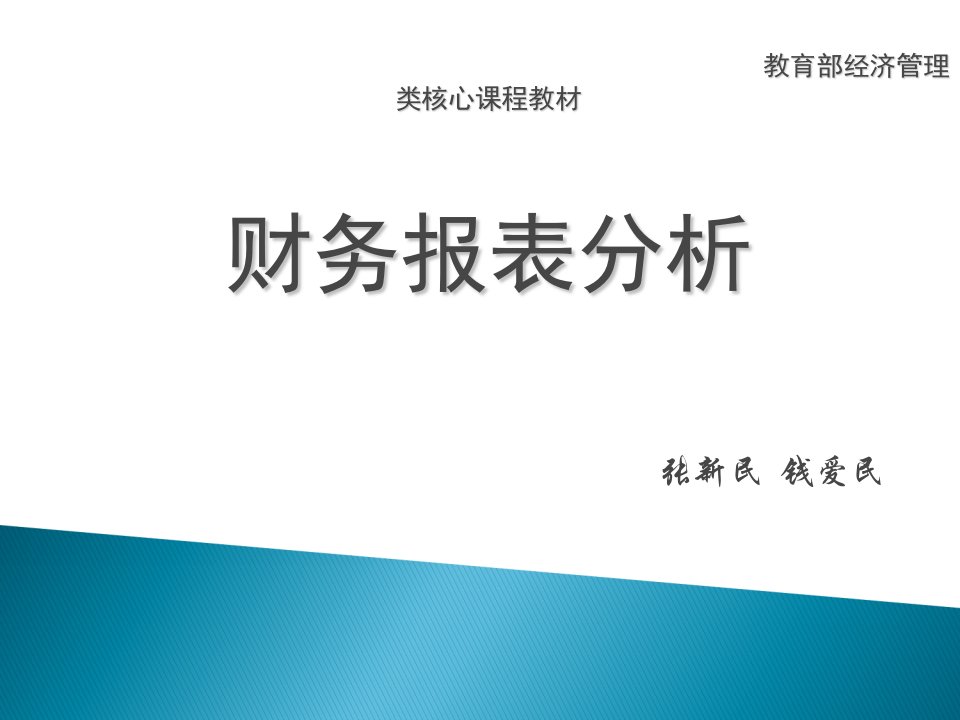 张新民财务报表分析二版课件