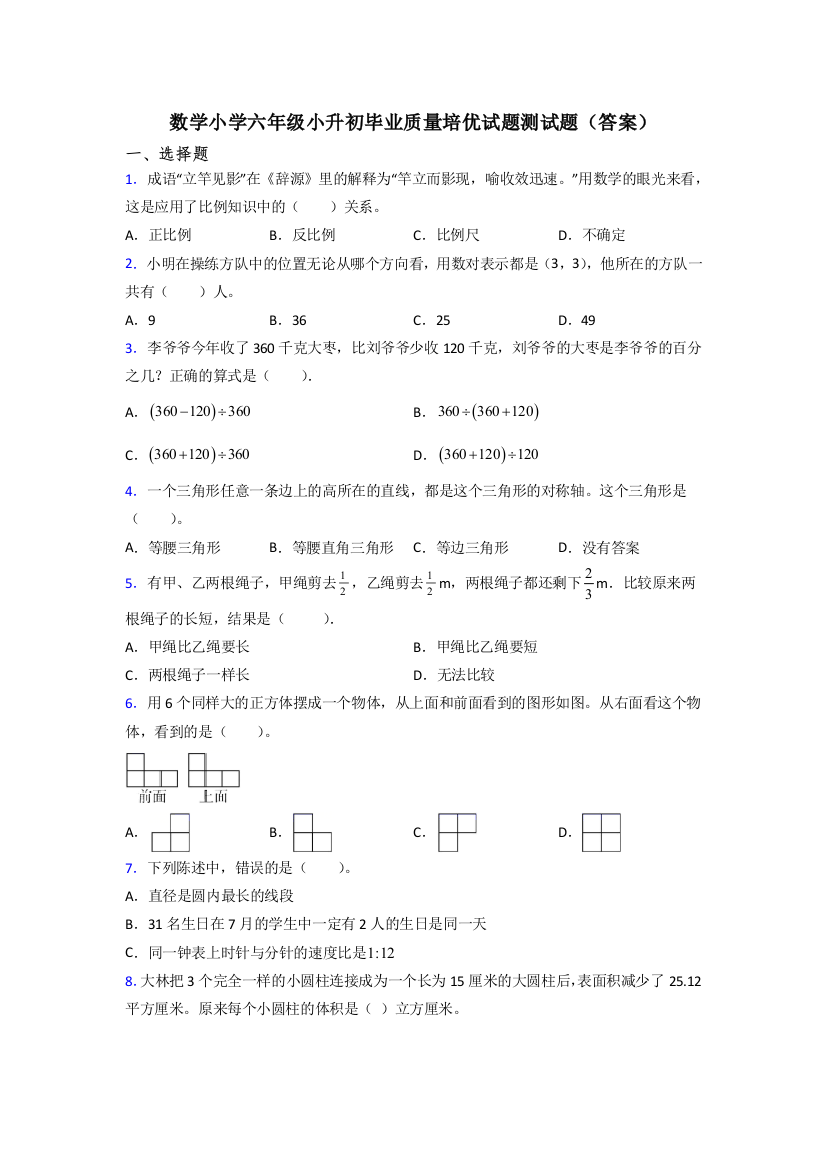 数学小学六年级小升初毕业质量培优试题测试题(答案)