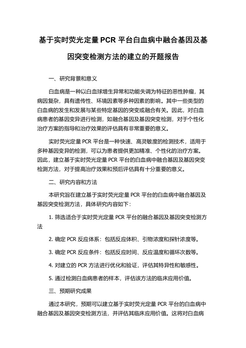 基于实时荧光定量PCR平台白血病中融合基因及基因突变检测方法的建立的开题报告