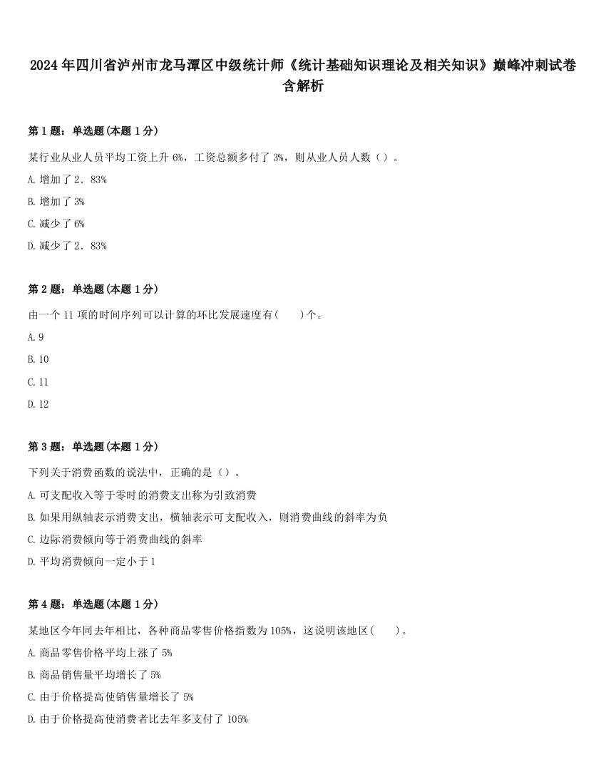 2024年四川省泸州市龙马潭区中级统计师《统计基础知识理论及相关知识》巅峰冲刺试卷含解析