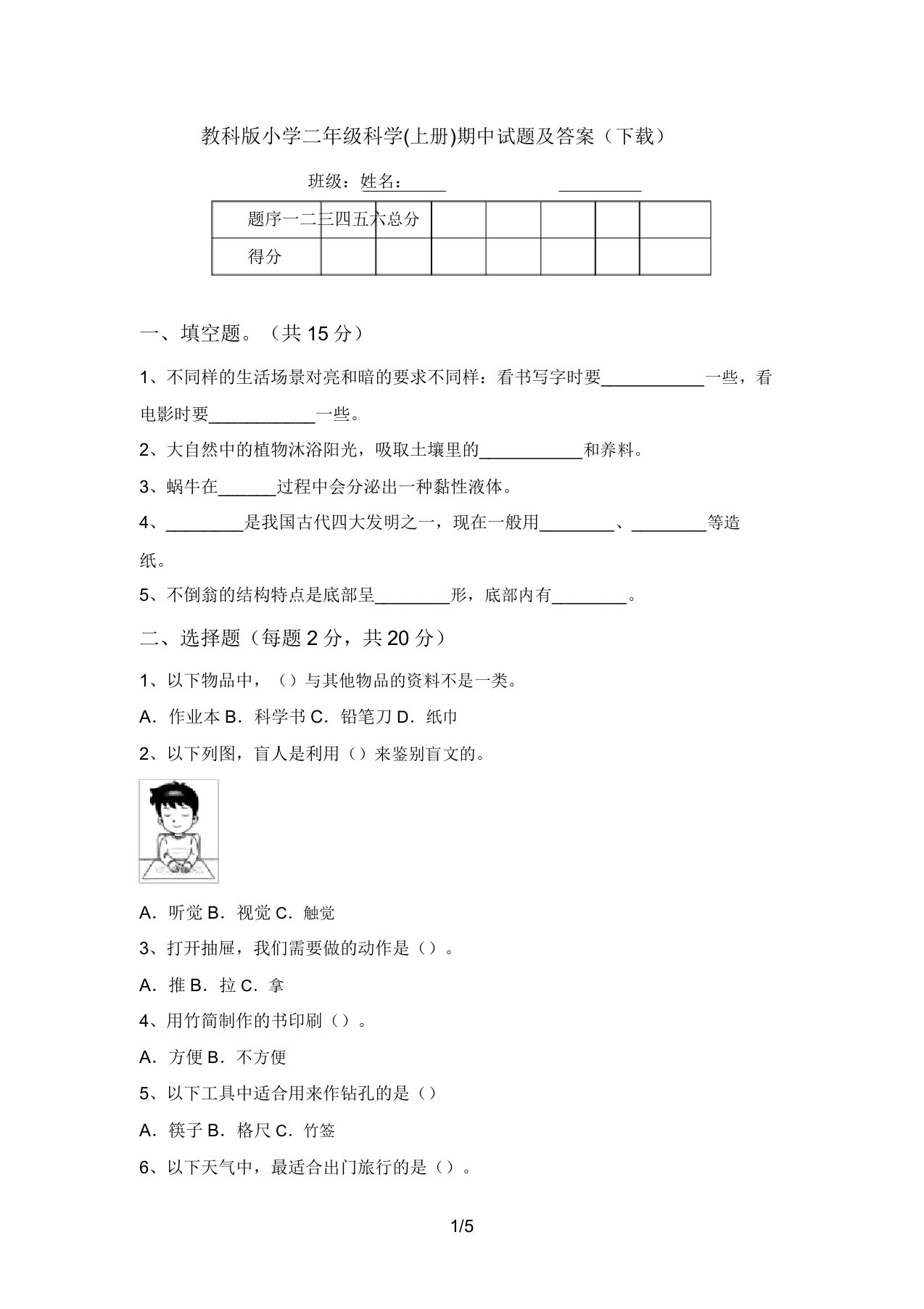 教科版小学二年级科学(上册)期中试题及答案(下载)