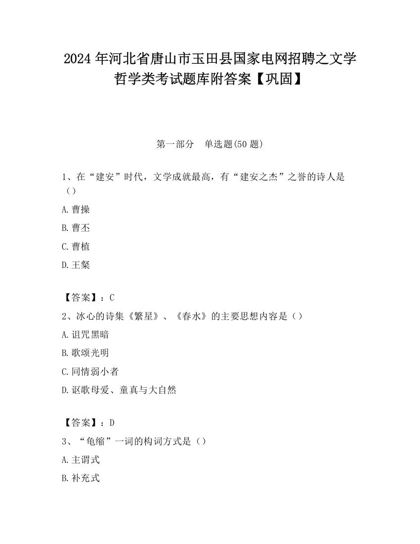 2024年河北省唐山市玉田县国家电网招聘之文学哲学类考试题库附答案【巩固】