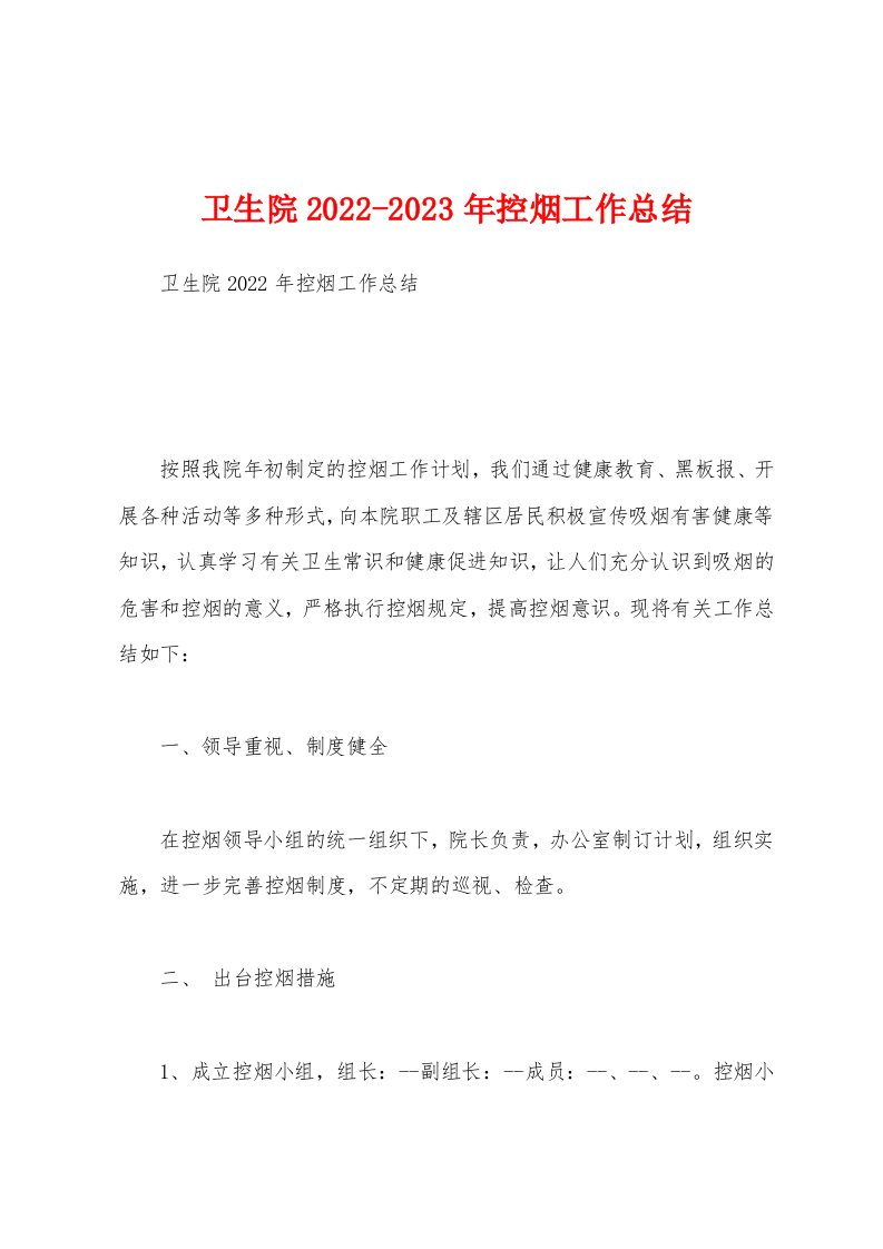 卫生院2022-2023年控烟工作总结