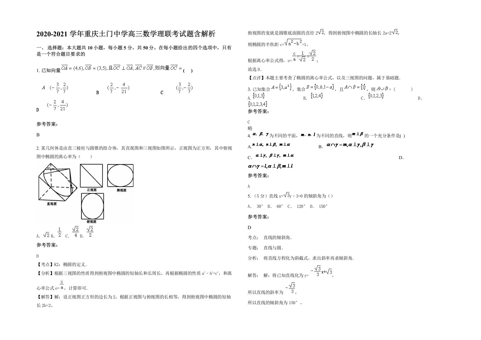 2020-2021学年重庆土门中学高三数学理联考试题含解析