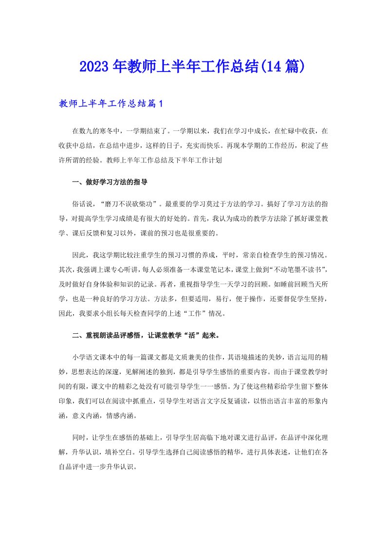 2023年教师上半年工作总结(14篇)