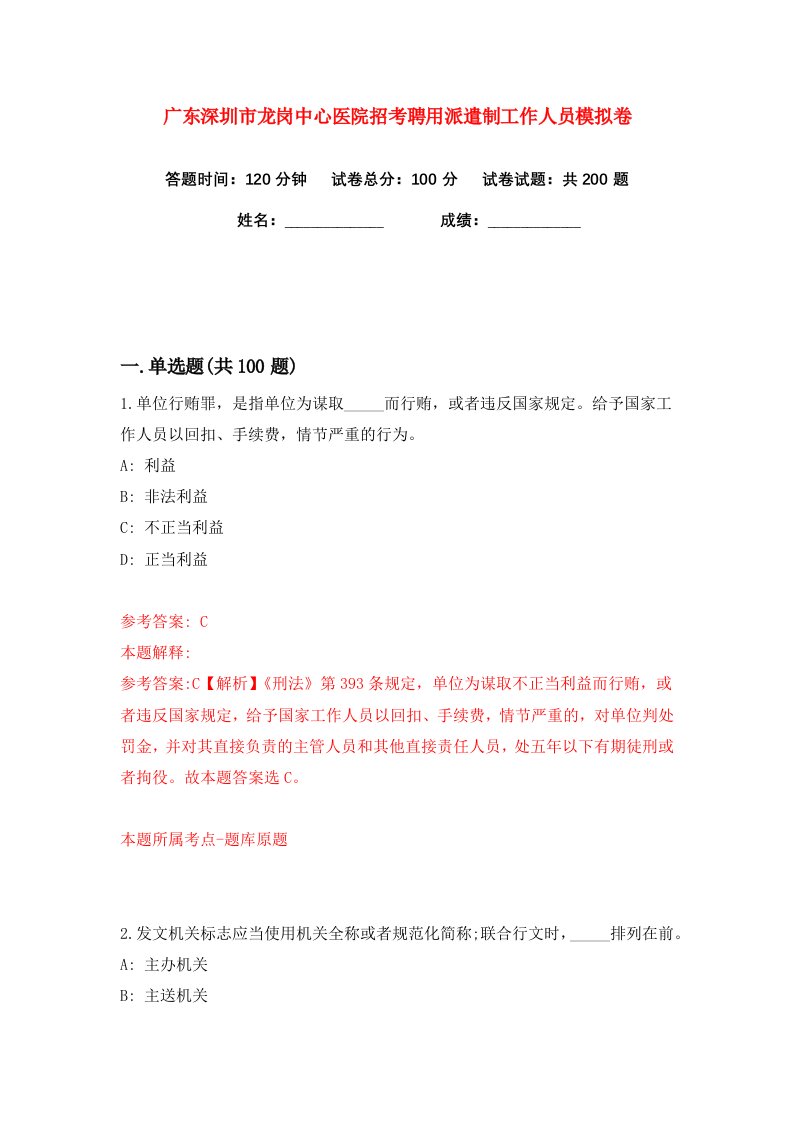 广东深圳市龙岗中心医院招考聘用派遣制工作人员练习训练卷第2版