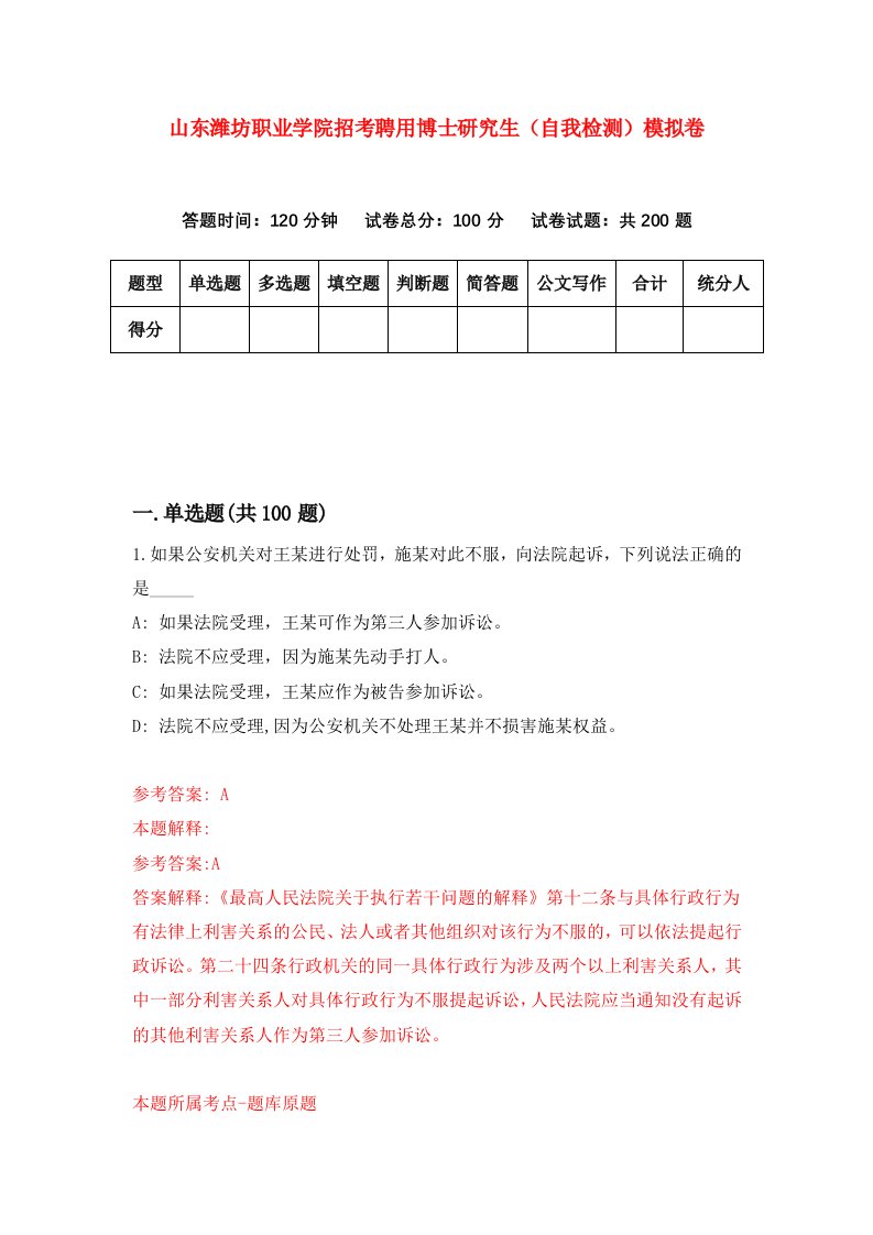 山东潍坊职业学院招考聘用博士研究生自我检测模拟卷第2次