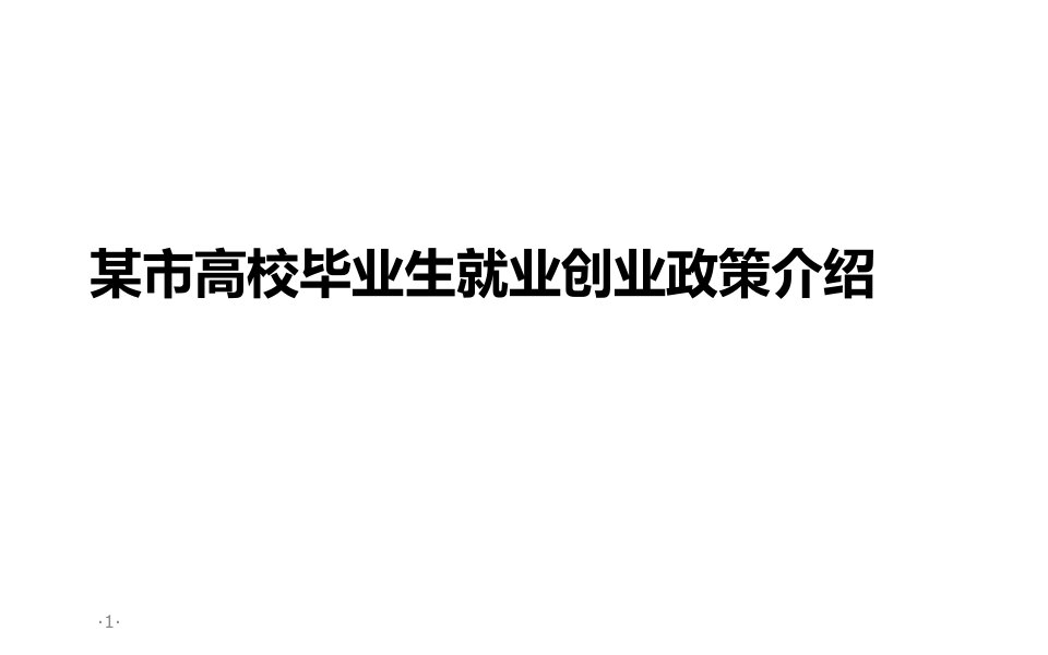 某市高校毕业生就业创业政策介绍