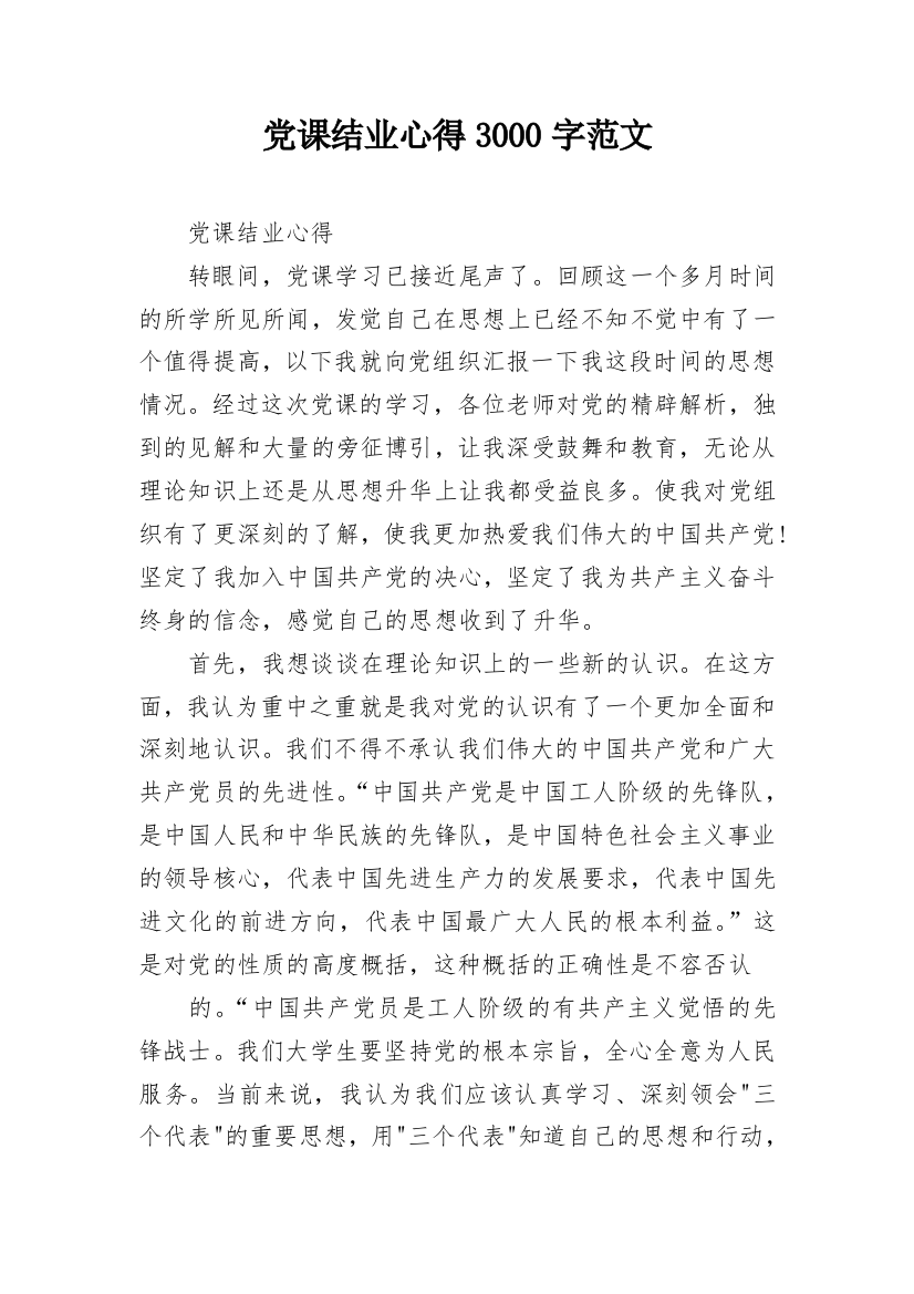 党课结业心得3000字范文