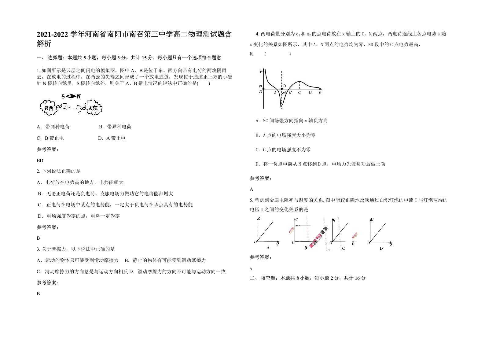 2021-2022学年河南省南阳市南召第三中学高二物理测试题含解析