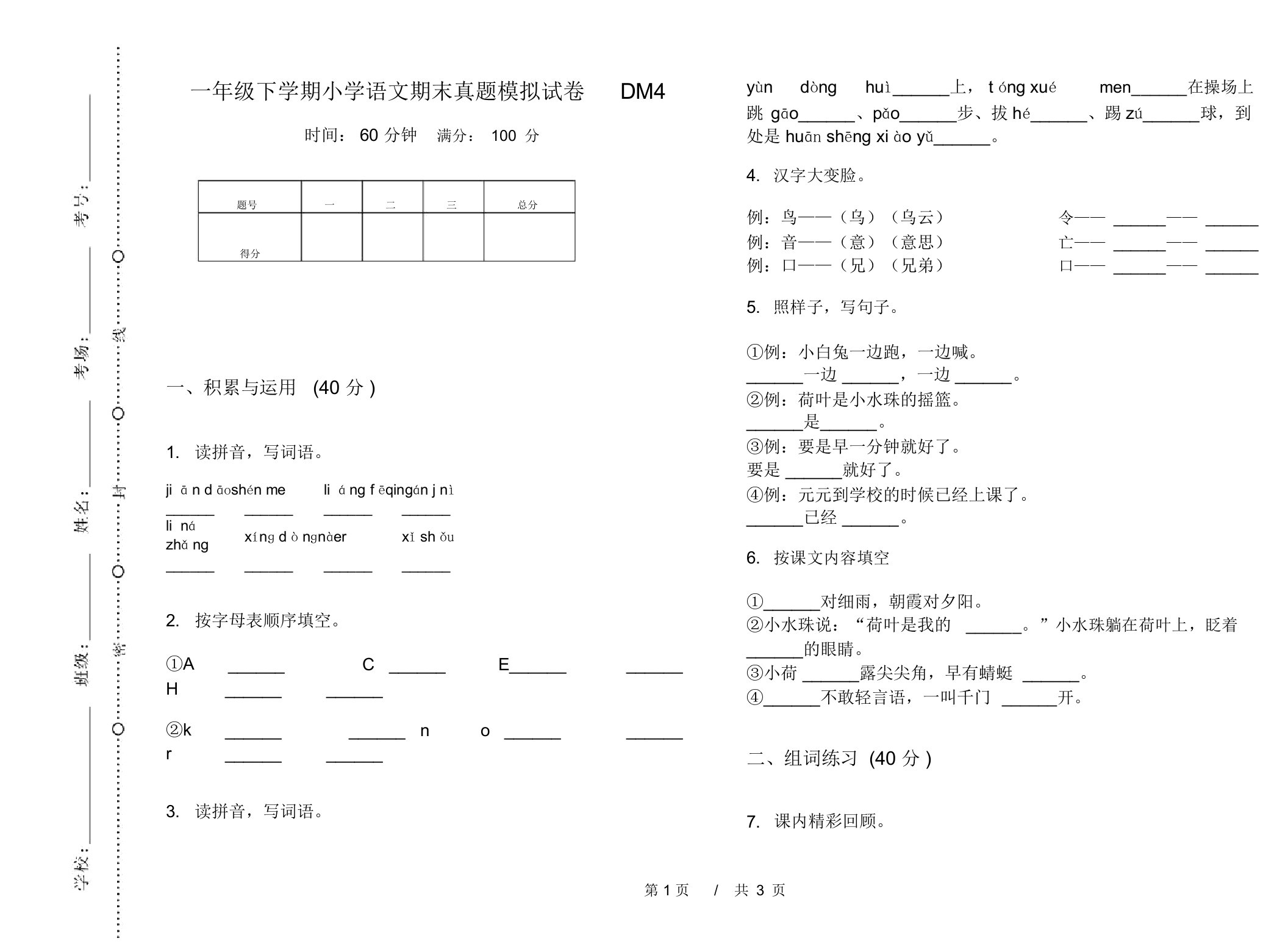 一年级下学期小学语文期末真题模拟试卷DM4