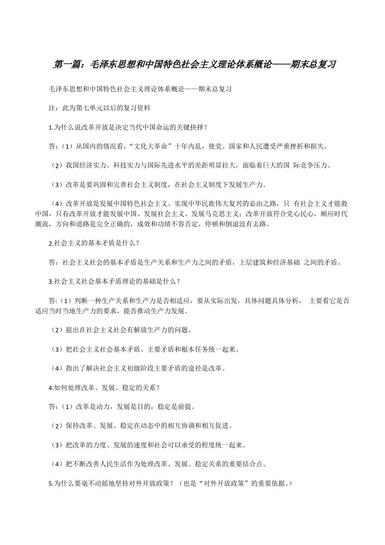 毛泽东思想和中国特色社会主义理论体系概论——期末总复习[修改版]