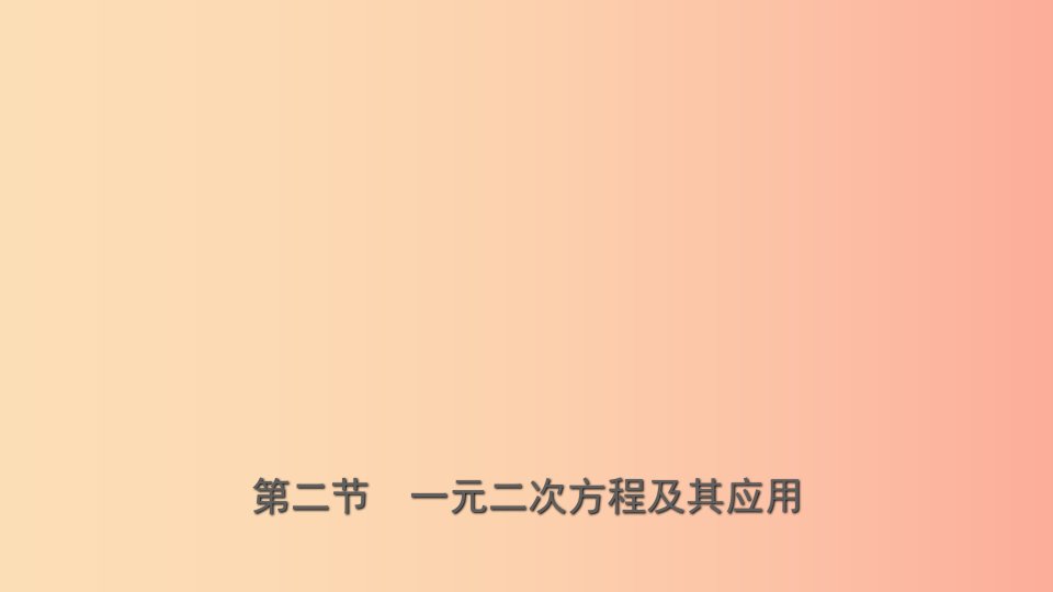 浙江省2019年中考数学复习