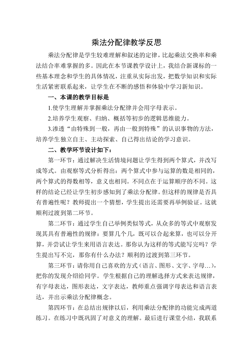 乘法分配律教学反思钱麟武