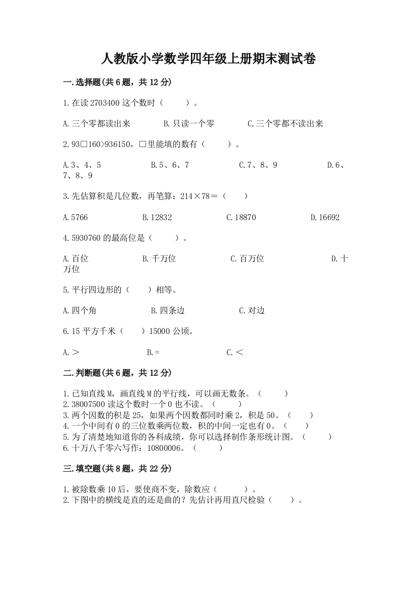 人教版小学数学四年级上册期末测试卷及参考答案【预热题】