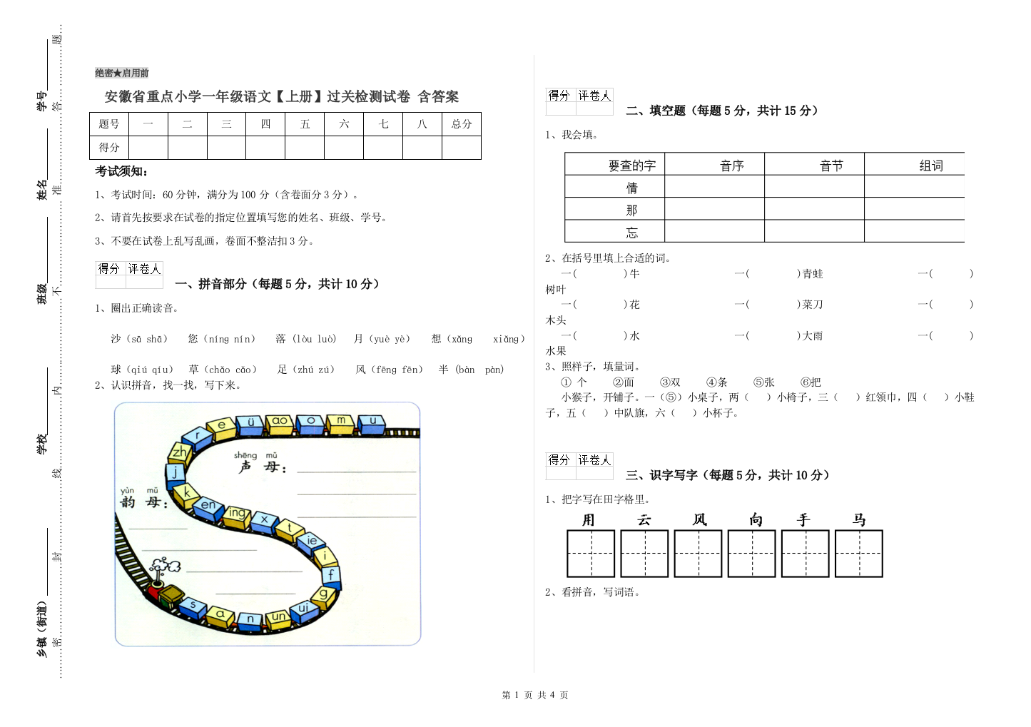 安徽省重点小学一年级语文【上册】过关检测试卷-含答案