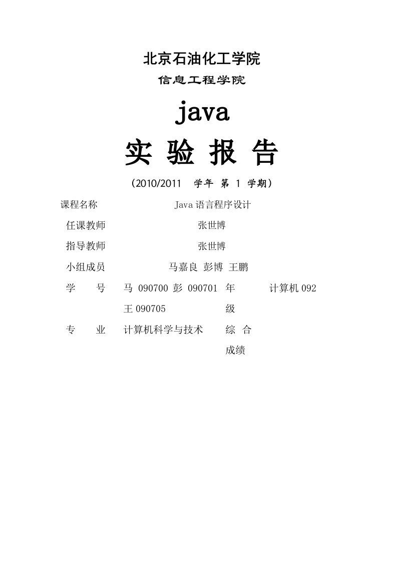 java计算器实验报告马嘉良彭博王鹏