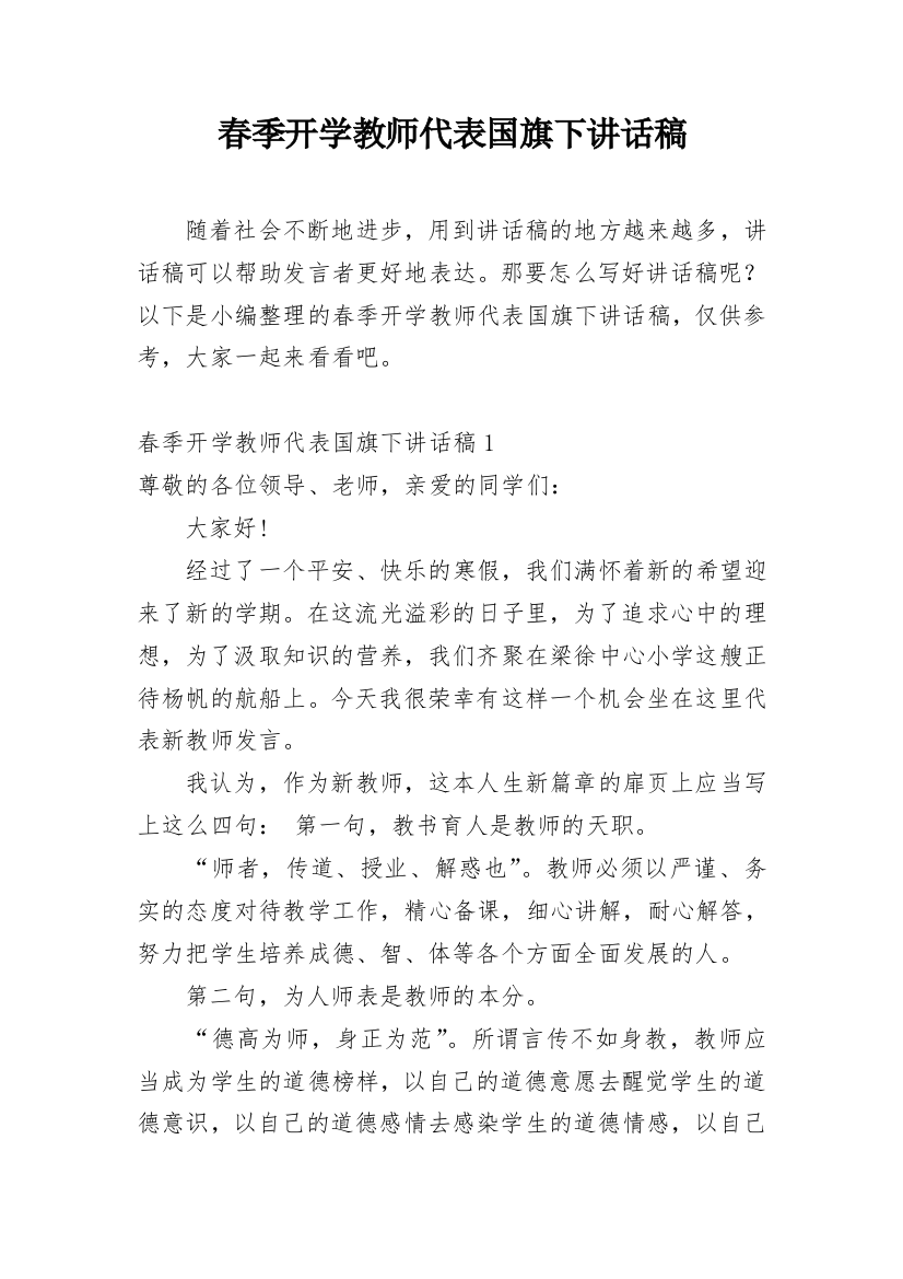 春季开学教师代表国旗下讲话稿