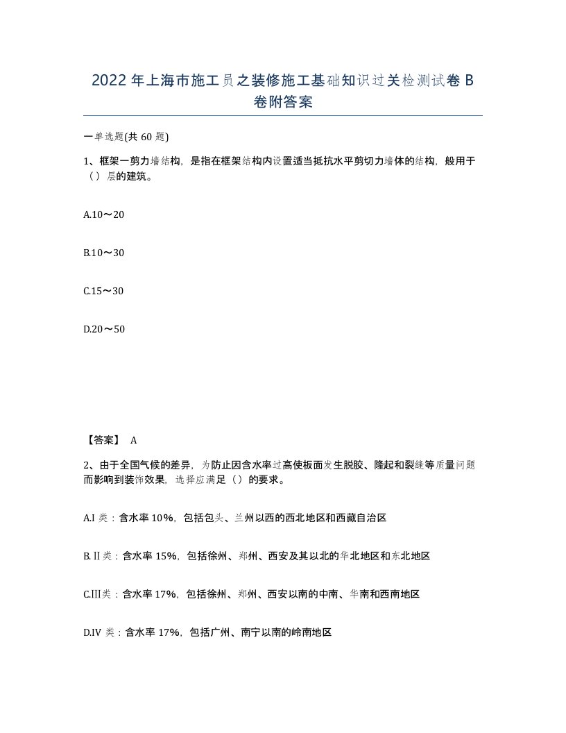 2022年上海市施工员之装修施工基础知识过关检测试卷B卷附答案