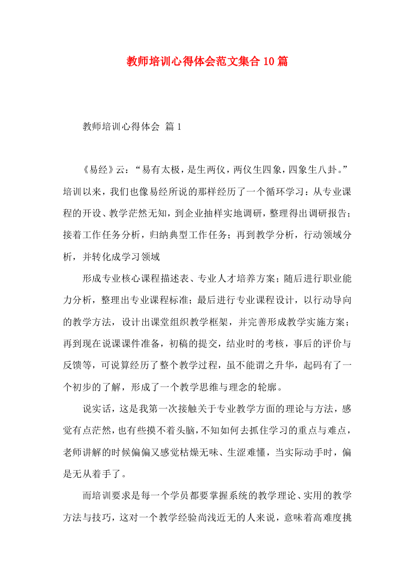 教师培训心得体会范文集合10篇（一）