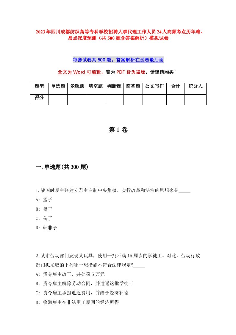 2023年四川成都纺织高等专科学校招聘人事代理工作人员24人高频考点历年难易点深度预测共500题含答案解析模拟试卷