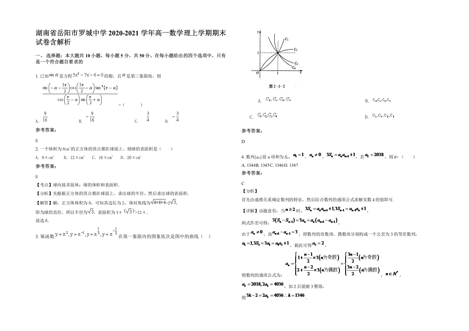 湖南省岳阳市罗城中学2020-2021学年高一数学理上学期期末试卷含解析