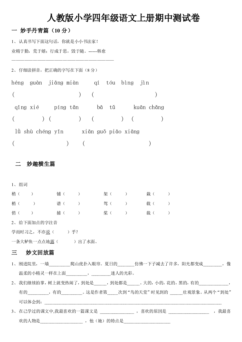 人教版小学四年级语文上册期中测试题