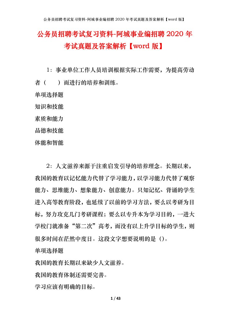 公务员招聘考试复习资料-阿城事业编招聘2020年考试真题及答案解析word版