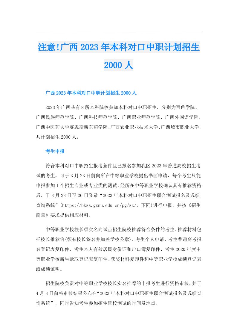 注意!广西本科对口中职计划招生人