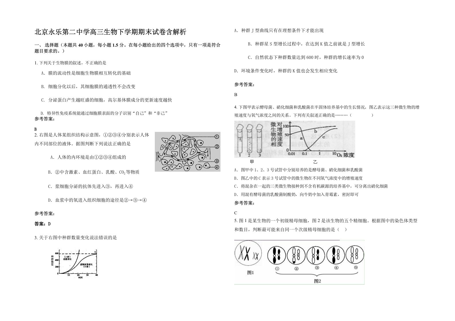 北京永乐第二中学高三生物下学期期末试卷含解析