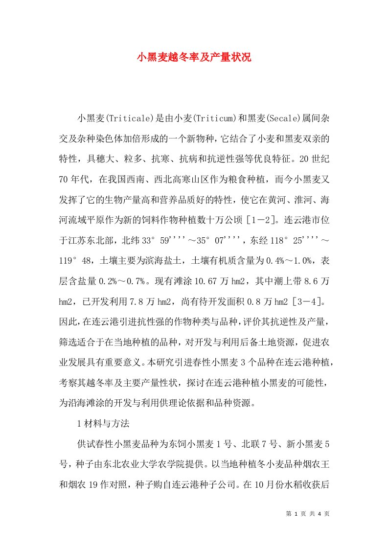 小黑麦越冬率及产量状况