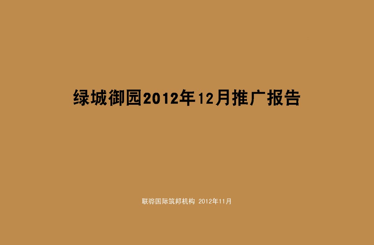 绿城御园2024年12月份推广方案34P