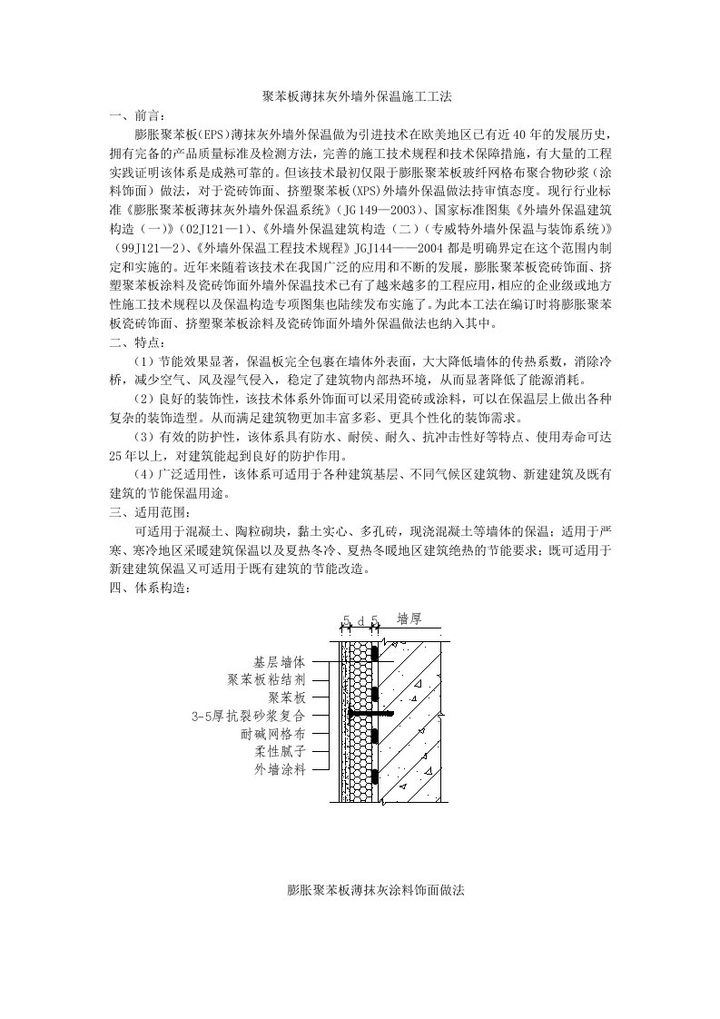 聚苯板薄抹灰外墙外保温施工工法