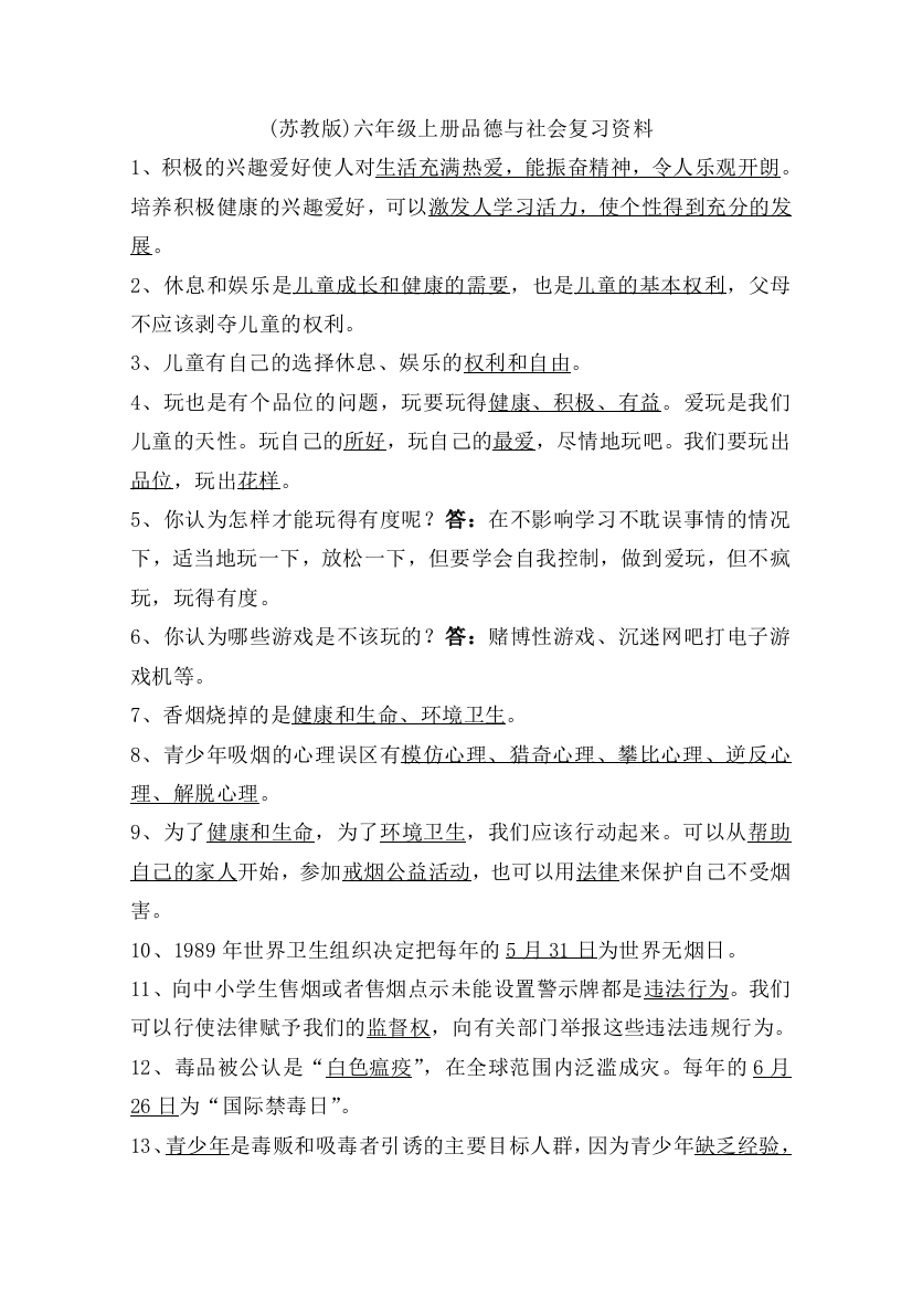 苏教版六年级品德与社会复习资料(上册)