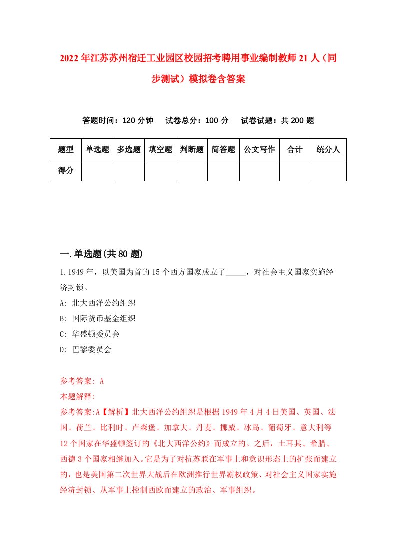 2022年江苏苏州宿迁工业园区校园招考聘用事业编制教师21人同步测试模拟卷含答案2