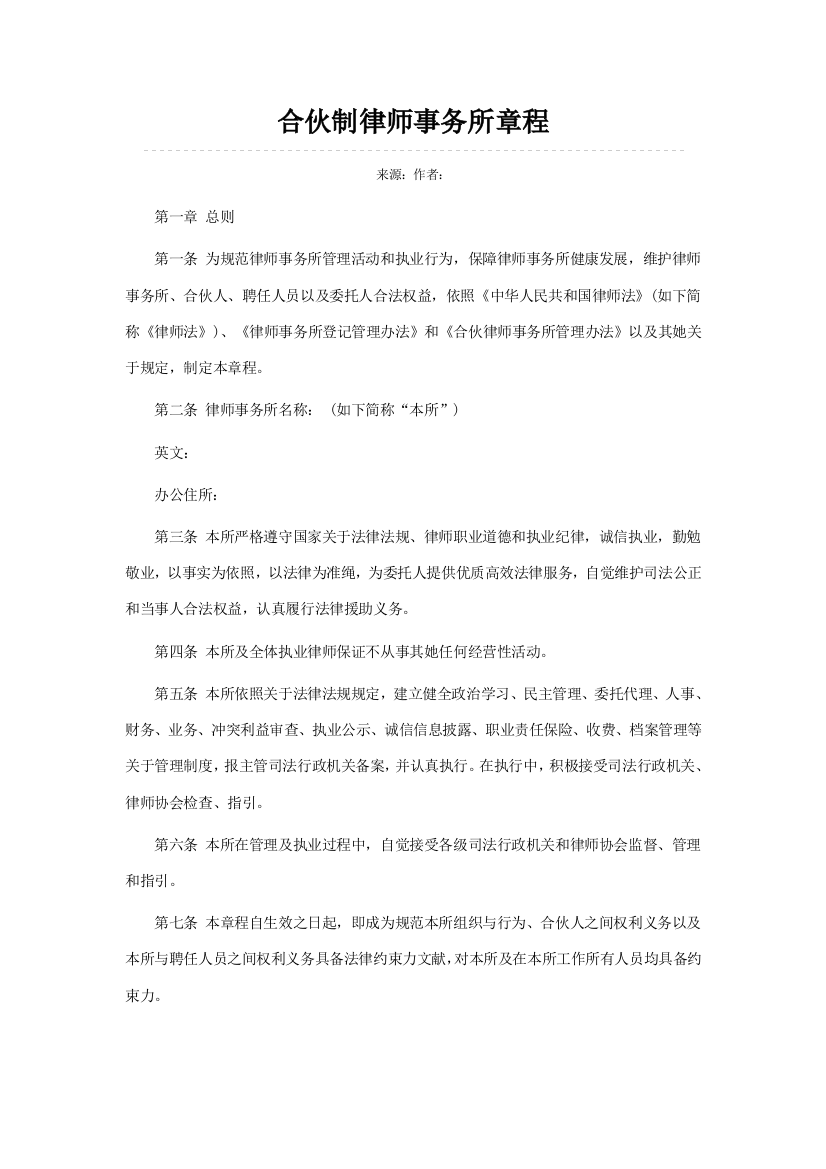 合伙制律师事务所章程样本