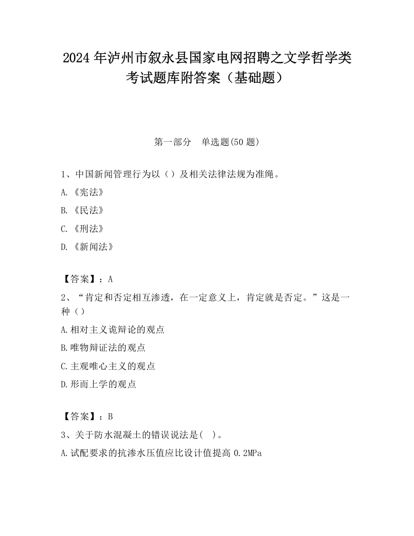 2024年泸州市叙永县国家电网招聘之文学哲学类考试题库附答案（基础题）