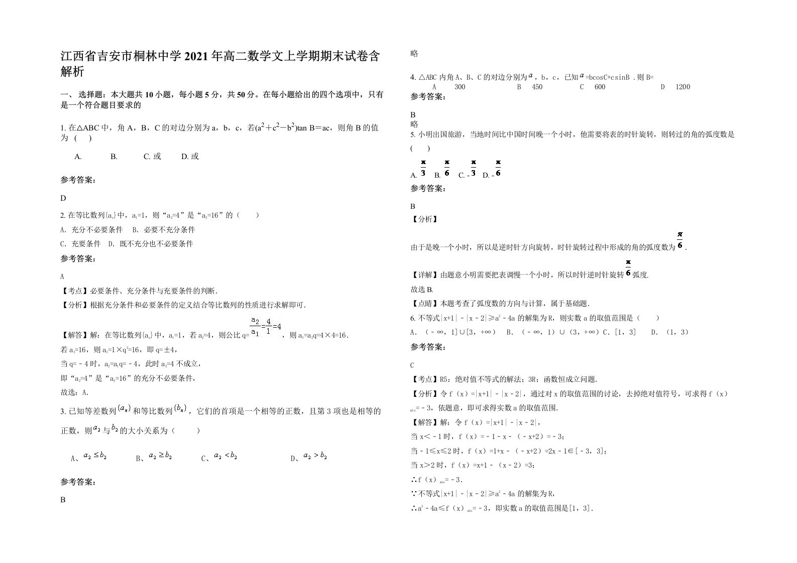 江西省吉安市桐林中学2021年高二数学文上学期期末试卷含解析