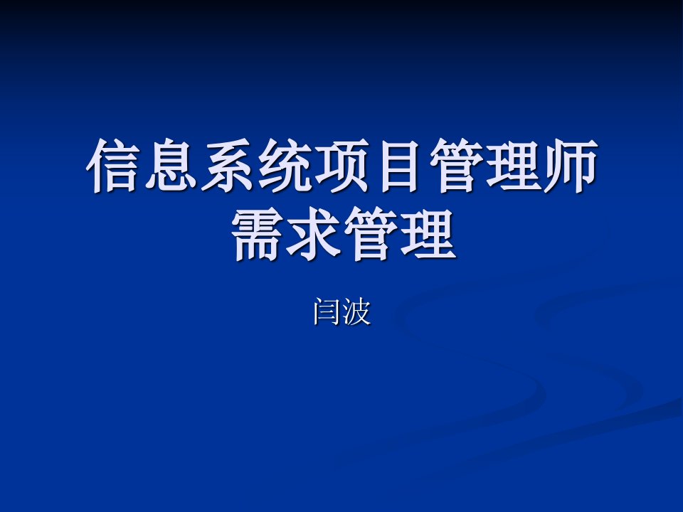 信息系统项目管理师_第十七章_需求管理闫波