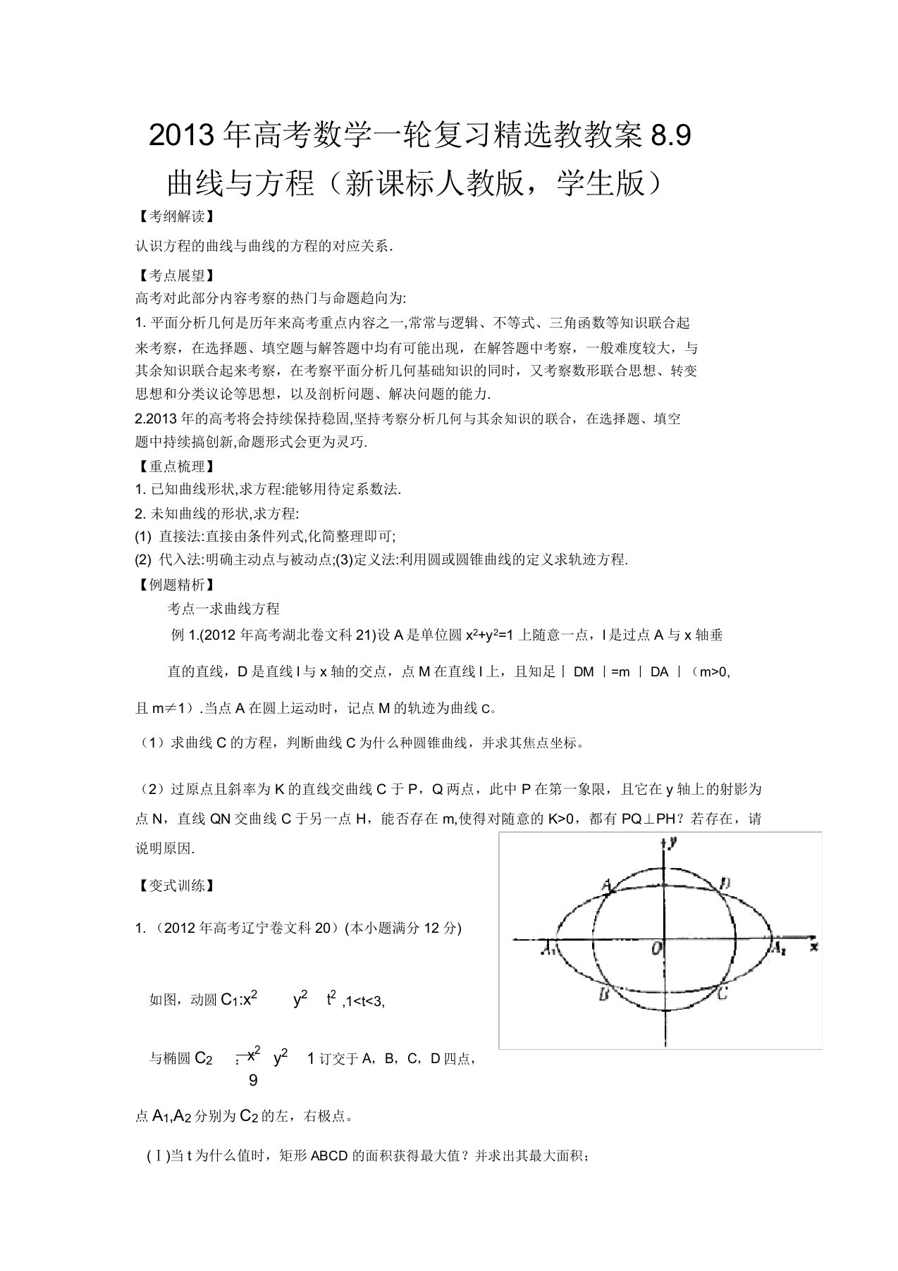 高考数学一轮复习89曲线与方程教学案(学生版)新人教版