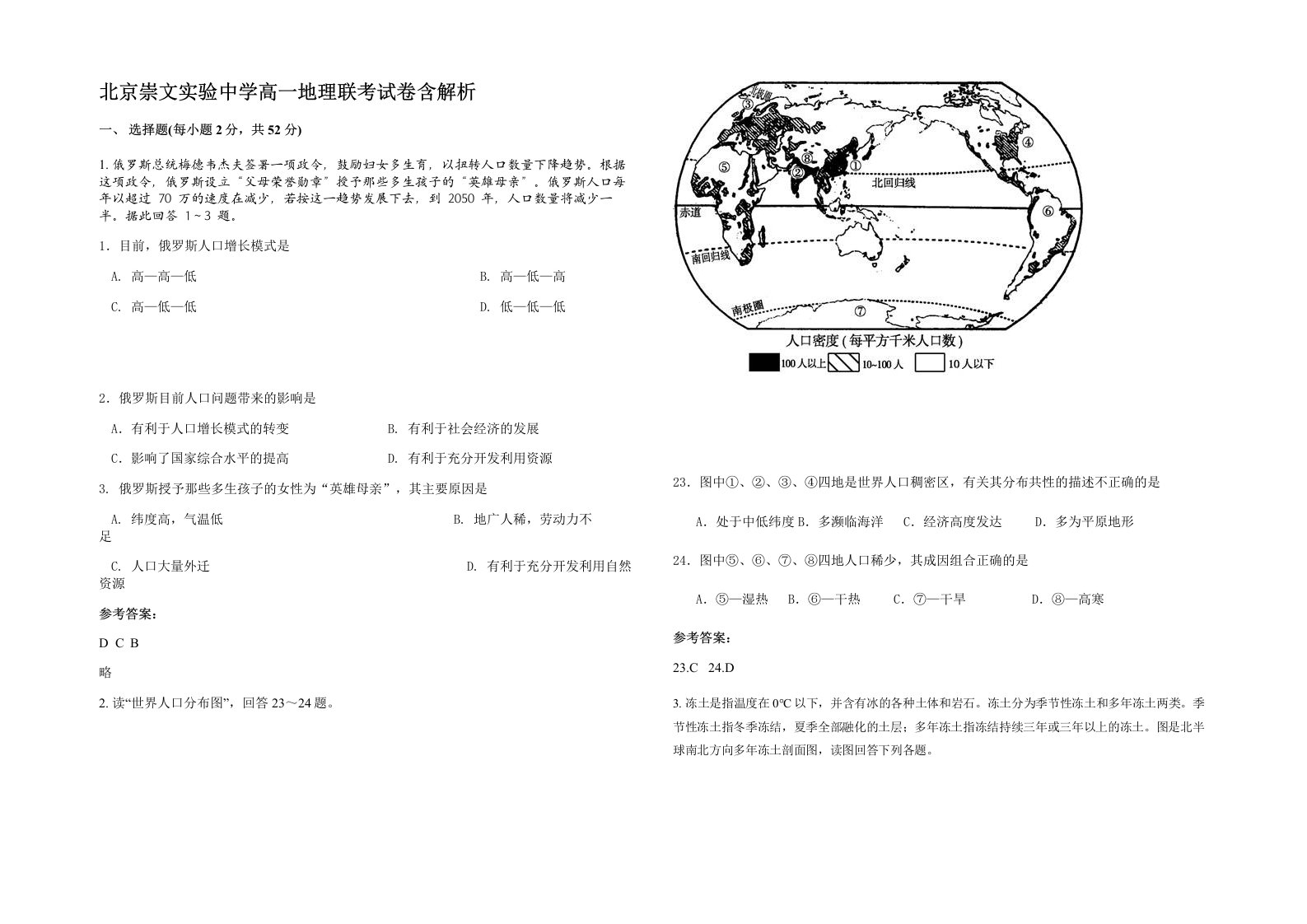 北京崇文实验中学高一地理联考试卷含解析