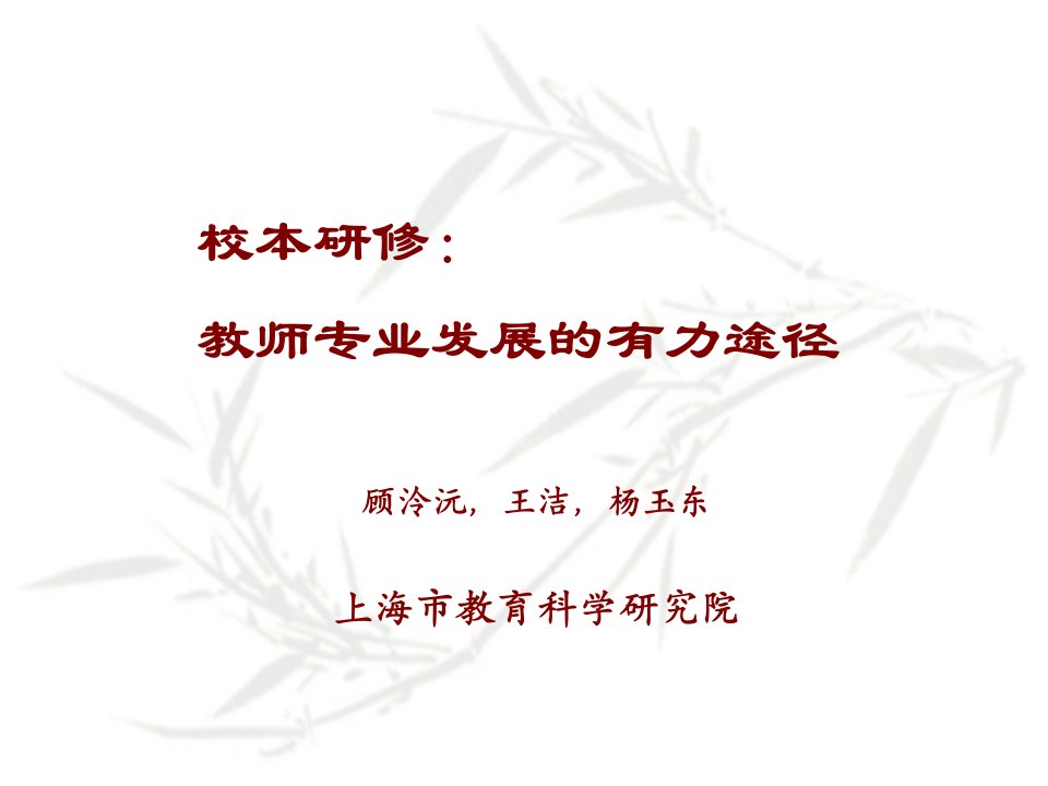 顾泠沅—校本研修讲座