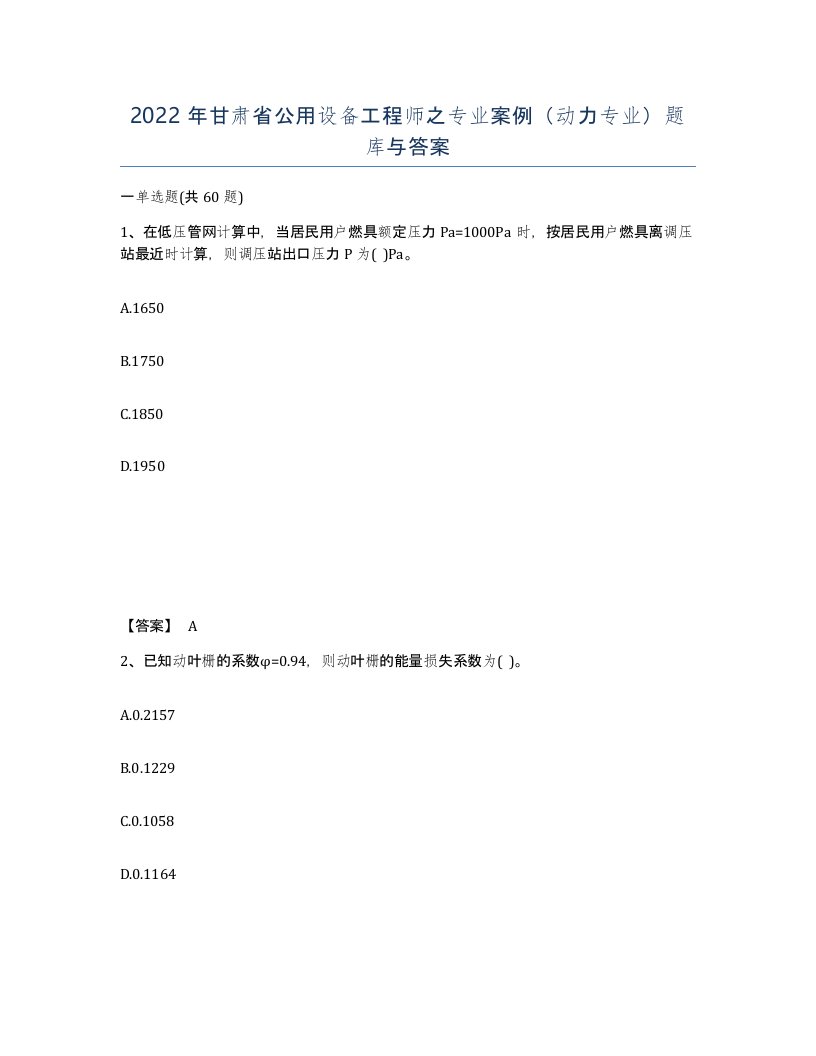 2022年甘肃省公用设备工程师之专业案例动力专业题库与答案