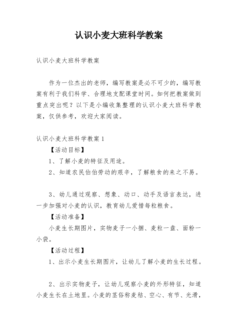 认识小麦大班科学教案_1