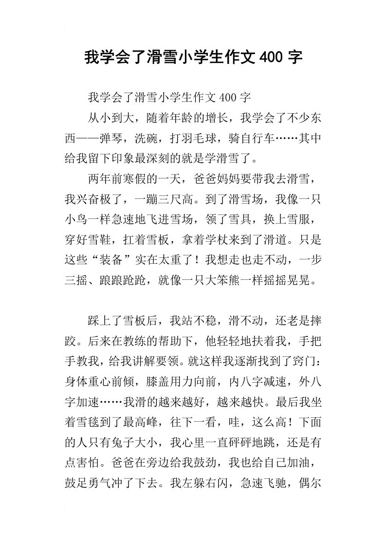 我学会了滑雪小学生作文400字