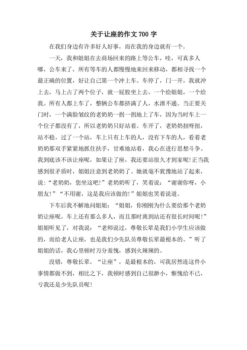 关于让座的作文700字