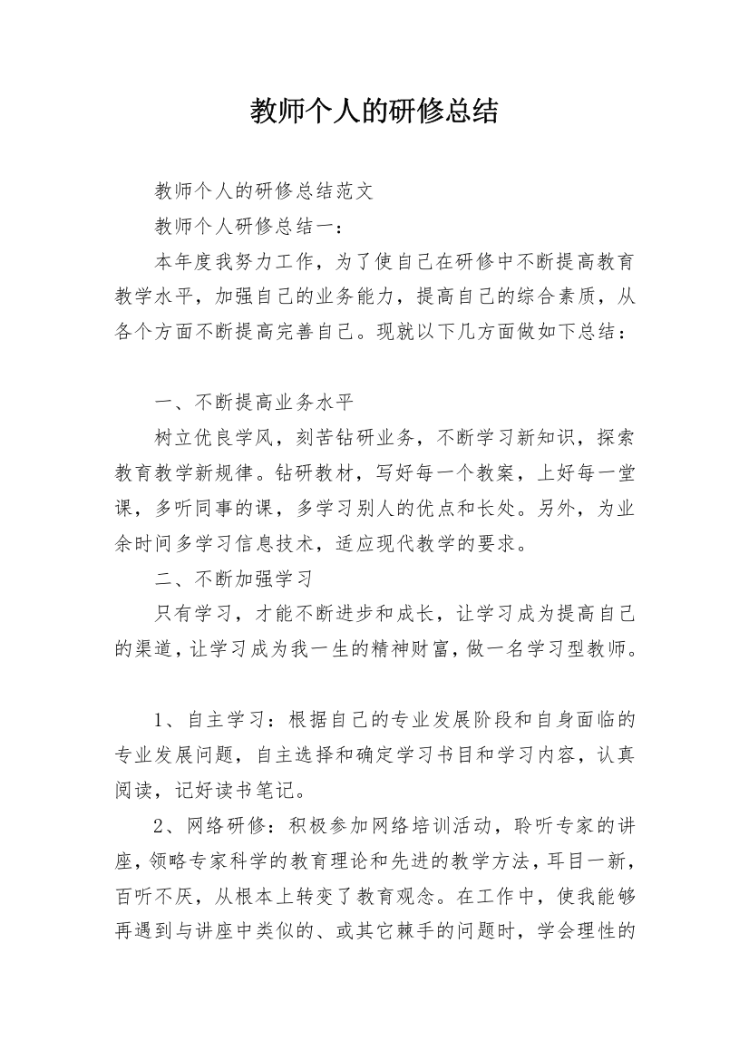 教师个人的研修总结_5