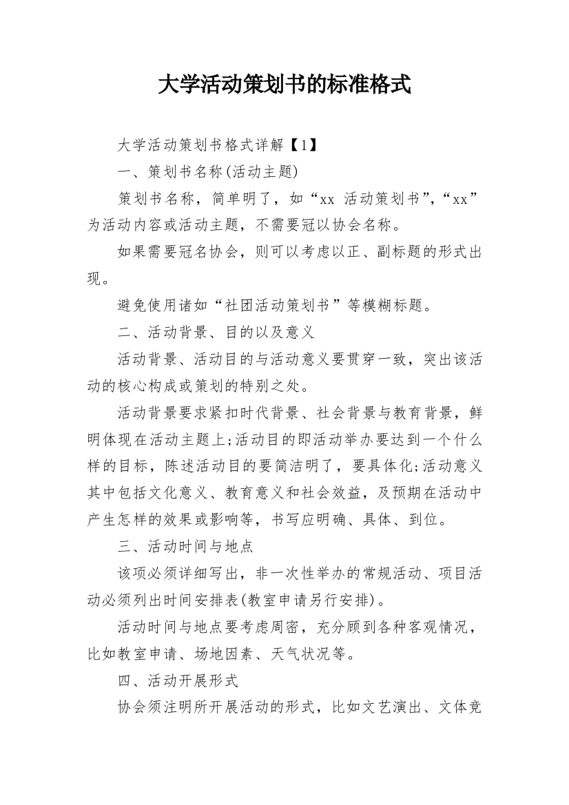 大学活动策划书的标准格式