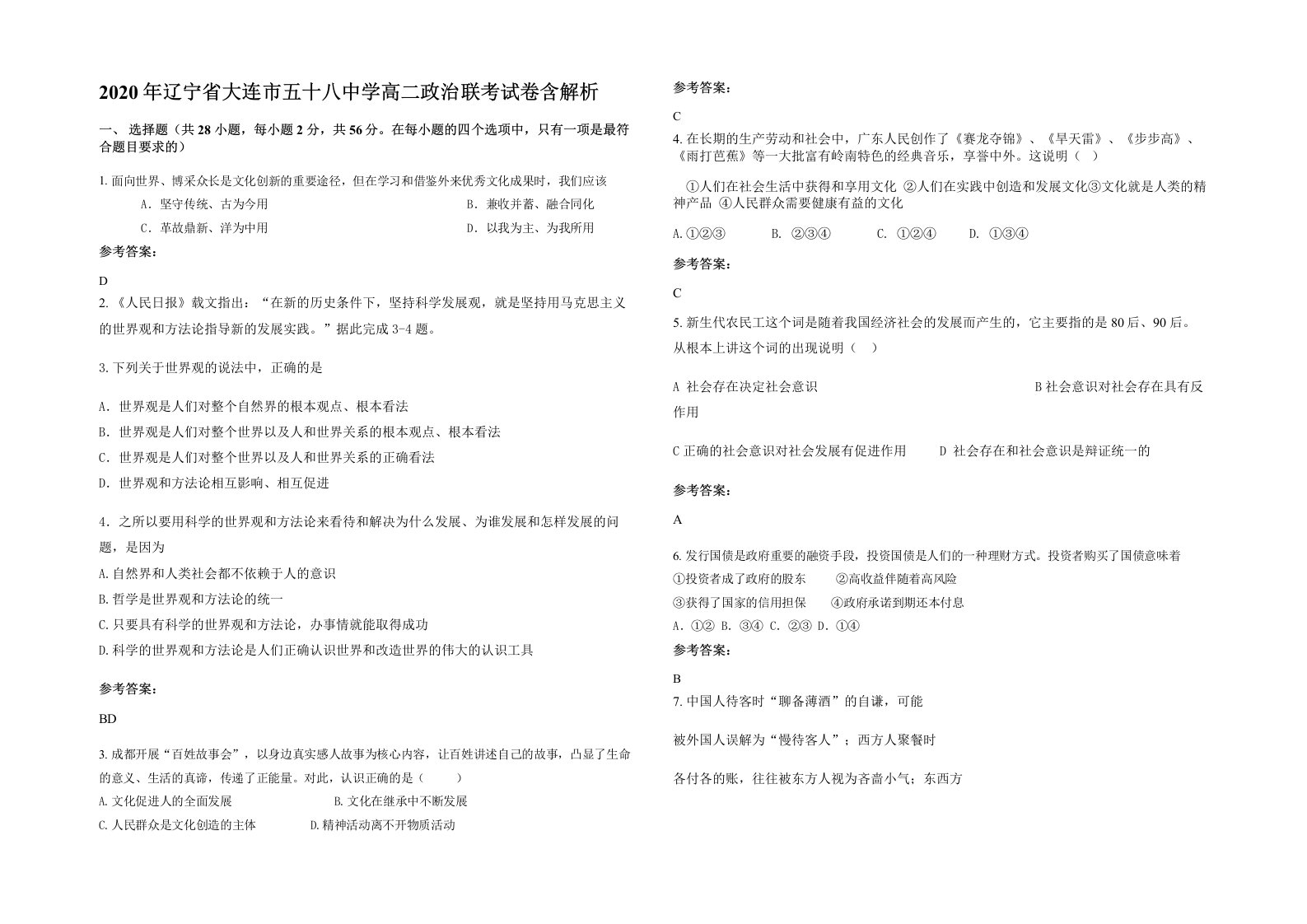 2020年辽宁省大连市五十八中学高二政治联考试卷含解析